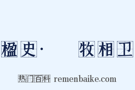 楹史·牸牧相卫是什么意思的图片